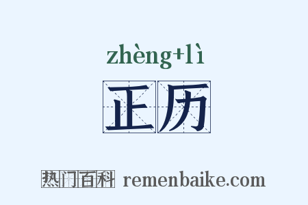 正历是什么意思的图片